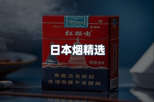 日本烟精选